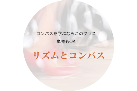 リズムとコンパス