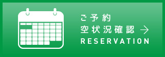 ご予約空情報確認