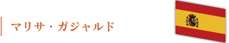 マリサ・ガジャルド